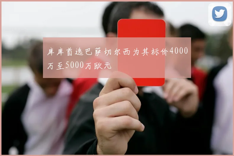 库库首选巴萨切尔西为其标价4000万至5000万欧元
