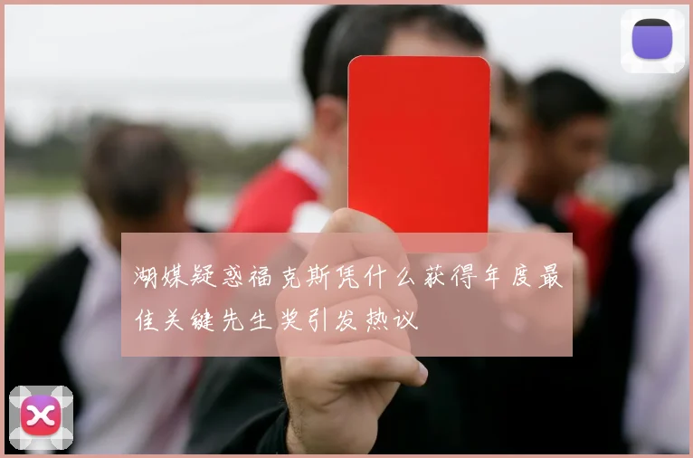 湖媒疑惑福克斯凭什么获得年度最佳关键先生奖引发热议