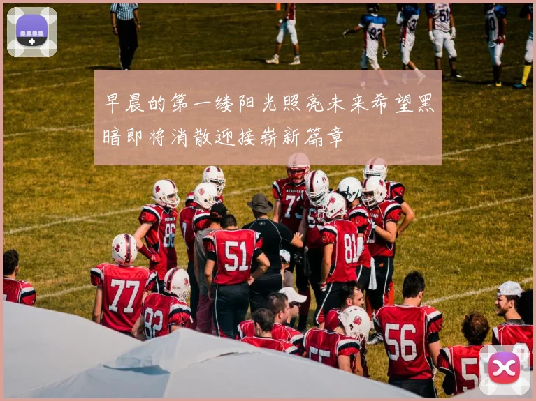 早晨的第一缕阳光照亮未来希望黑暗即将消散迎接崭新篇章