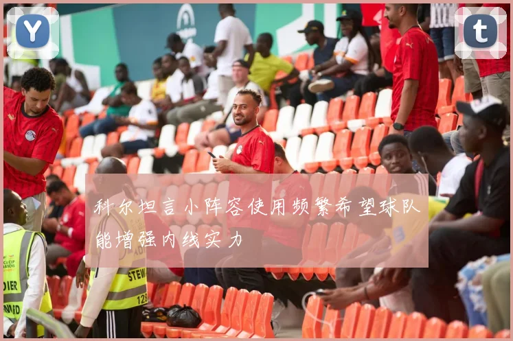 科尔坦言小阵容使用频繁希望球队能增强内线实力