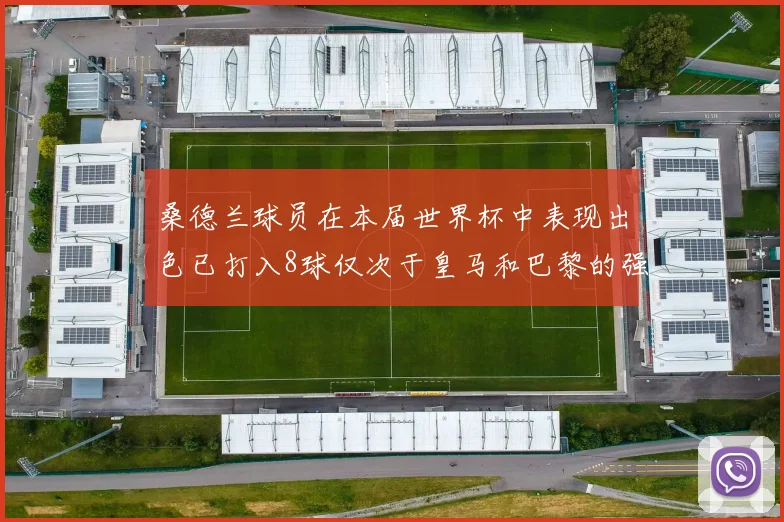 桑德兰球员在本届世界杯中表现出色已打入8球仅次于皇马和巴黎的强劲表现