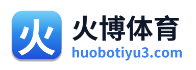 火博体育